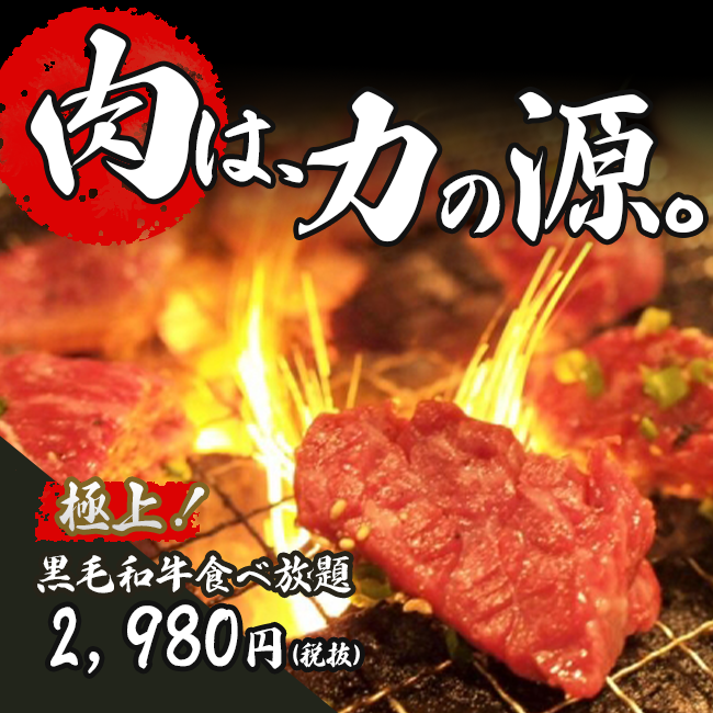 焼肉食べ放題